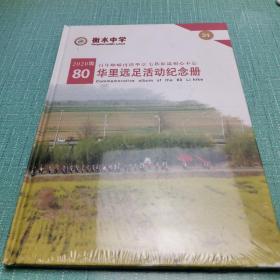 衡水中学2020年80华里远足活动纪念册