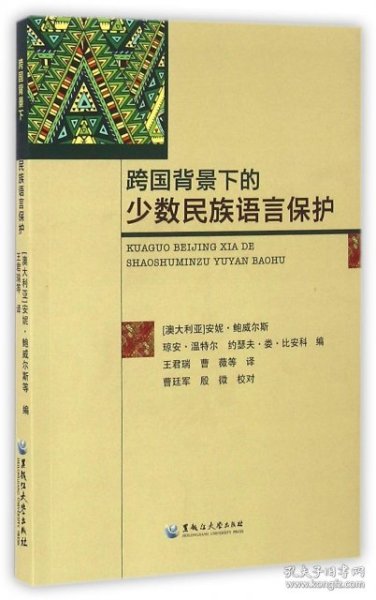 全新正版跨国背景下的少数民族语言保护97878198826