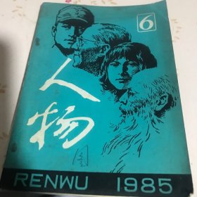 人物（1986—6）