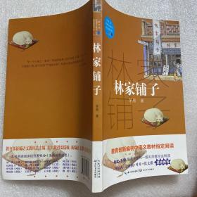 林家铺子（教育部新编语文教材指定阅读书系）