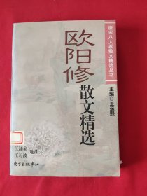 欧阳修散文精选