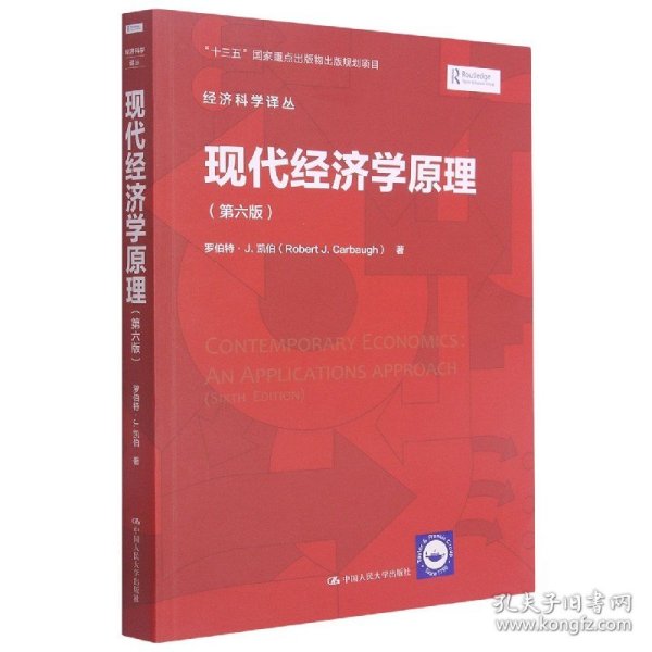 现代经济学原理(第6版)/经济科学译丛 9787300251264