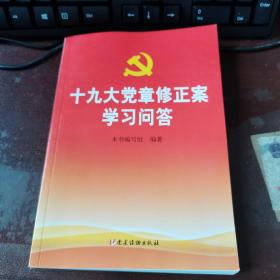十九大党章修正案学习问答 ，2017年版一版一印，学习必备