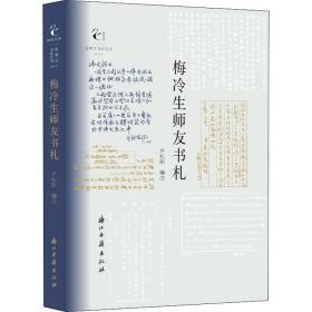 近现代书信丛刊梅冷生师友书札