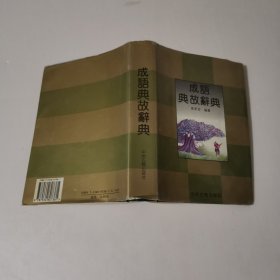 成语典故辞典