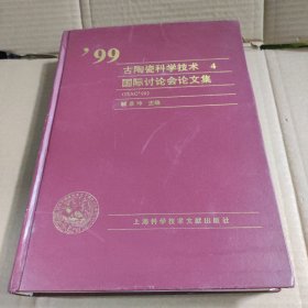 99古陶瓷科学技术.4:1999年国际讨论会论文集