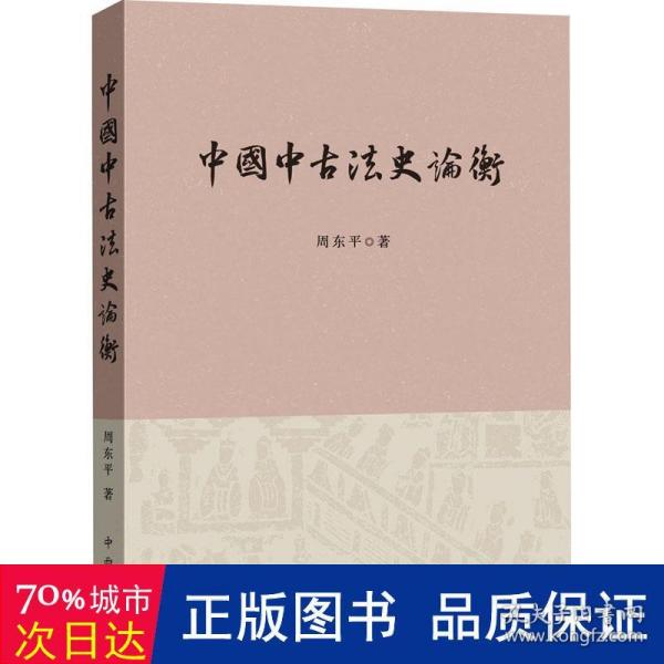 中国中古法史论衡