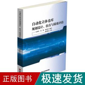 自动化立体仓库规划设计、仿真与绩效评估