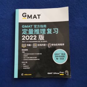 官方指南定量推理复习2022版