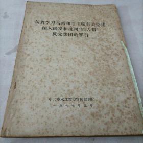 认真学习马列和毛主席有关论述，深入揭发和批判四人帮反党集党的罪行