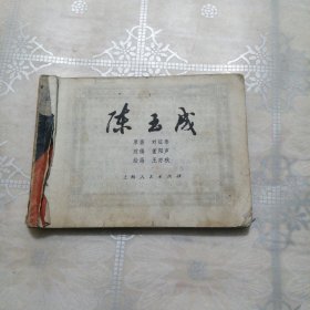 陈玉成 连环画