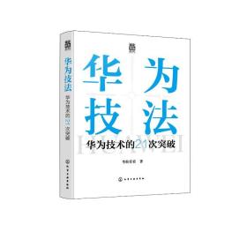 华为技法 华为技术的21次突破 管理实务 拉看看 新华正版