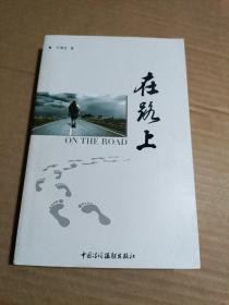 在路上（刘增武 寿光人）