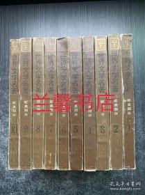 世界文学名著连环画：欧美部分（全10册合售）