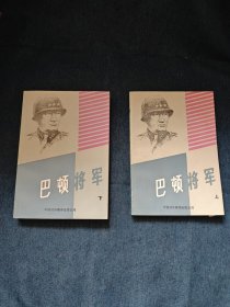 巴顿将军（上下）