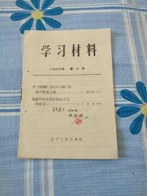 学习材料1966年第八号