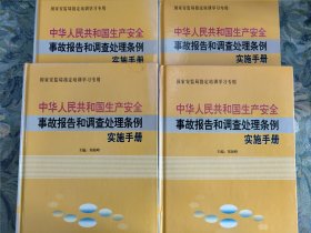 中华人民共和国生产安全事故报告和调查处理条例实施手册