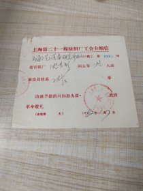 1982年上海第二十一棉纺织厂工会介绍信（存放8302西南角书架44层木盒内）