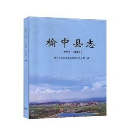 榆中县志（1991—2010） 9787549018987