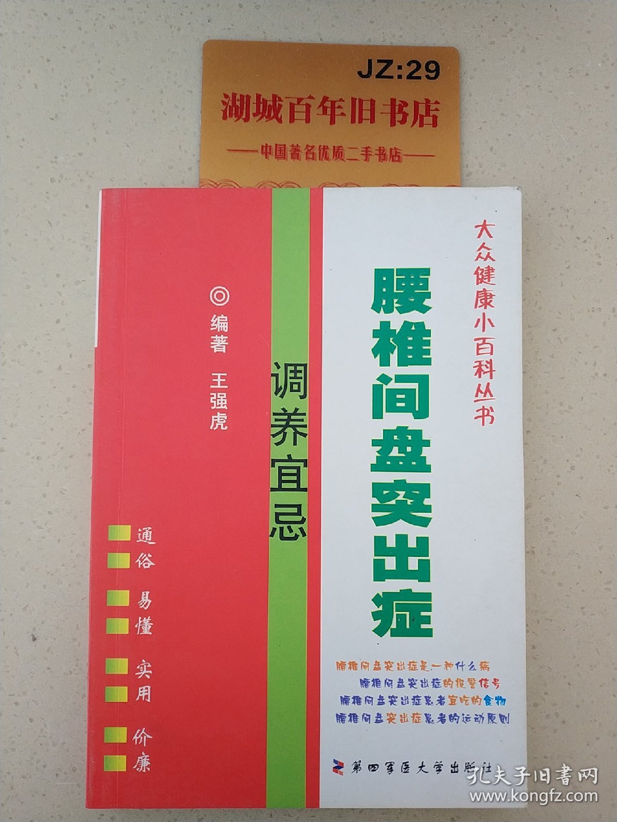 腰椎间盘突出症调养宜忌/大众健康小百科丛书