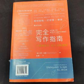 完全写作指南:从提笔就怕到什么都能写