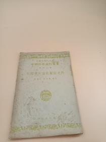 中国现代畜牧兽医史料（1956年一版一印）