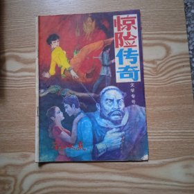 凉山文艺（ 1985年总第36期 ）—— 惊险·传奇文学专号