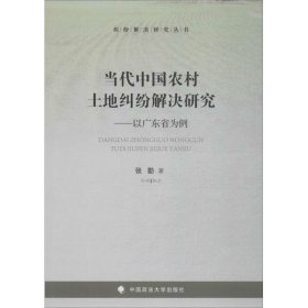 当代中国农村土地纠纷解决研究：以广东省为例/纠纷解决研究丛书