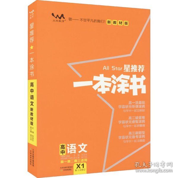 2021版一本涂书高中语文新教材新高考版适用于高一高二高三必修选修复习资料辅导书