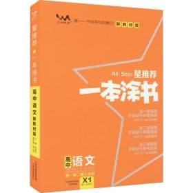 2021版一本涂书高中语文新教材新高考版适用于高一高二高三必修选修复习资料辅导书