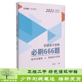 初级会计资格必刷666题(经济法基础&初级会计实务)/2021一举冲关