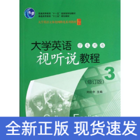 大學(xué)英語視聽說教程(附光盤學(xué)生用書3修訂版大學(xué)英語立體化網(wǎng)絡(luò)化系列教材普通高等教育十二五規(guī)劃教材)