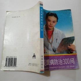 常见眼病防治300问