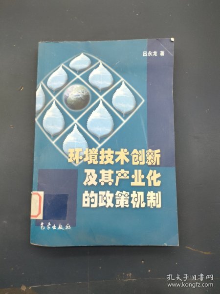 环境技术创新及其产业化的政策机制