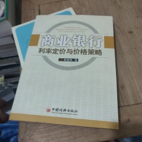 商业银行利率定价与价格策略