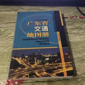 广东省交通地图册