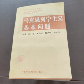 马克思列宁主义基本问题