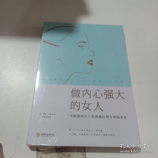 做内心强大的女人卡耐基给女人的能量法则与幸福忠告