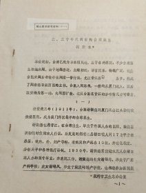 二、三十年代闽南的台湾医生