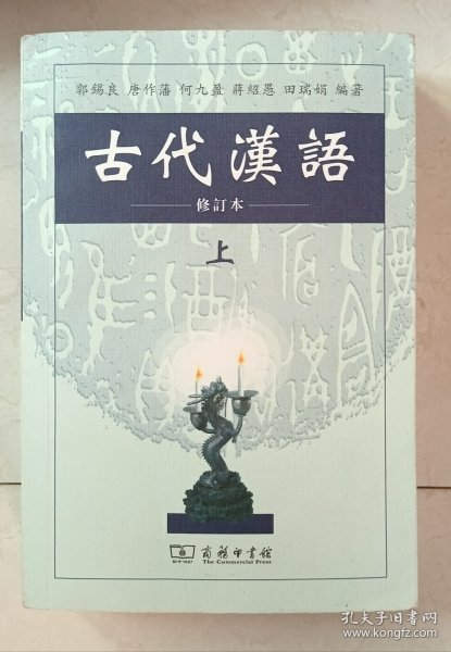 古代汉语（上）