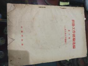 1960年科协工作经验选编第一辑（人民公社工作经验）