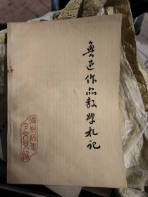 鲁迅作品教学札记 9-4架