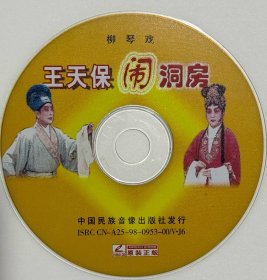 绝版柳琴戏《王天保闹洞房》单碟装，正版VCD，绝版珍藏，拉魂腔！主演：李兴亚，何美珍