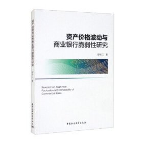 资产价格波动与商业银行脆弱性研究