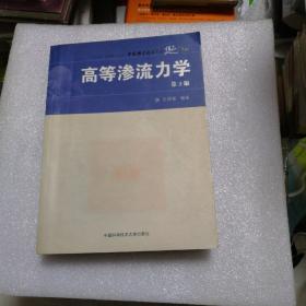 中国科学技术大学精品教材：高等渗流力学（第2版）