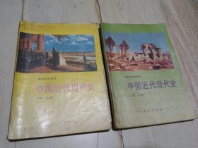 中国近代现代史（必修） 上下