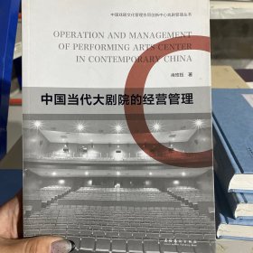 中国当代大剧院的经营管理