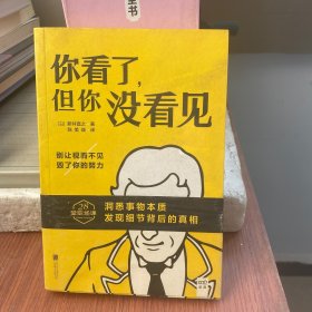 你看了，但你没看见