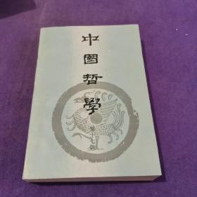 中国哲学 第十七辑