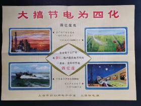 大搞节电为四化    上海市计划用电办公室海报
